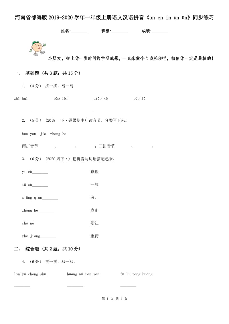 河南省部编版2019-2020学年一年级上册语文汉语拼音《an en in un ün》同步练习_第1页