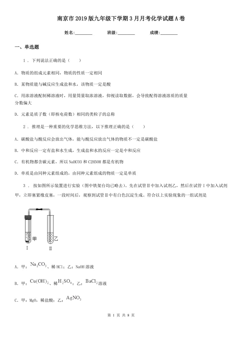 南京市2019版九年级下学期3月月考化学试题A卷_第1页