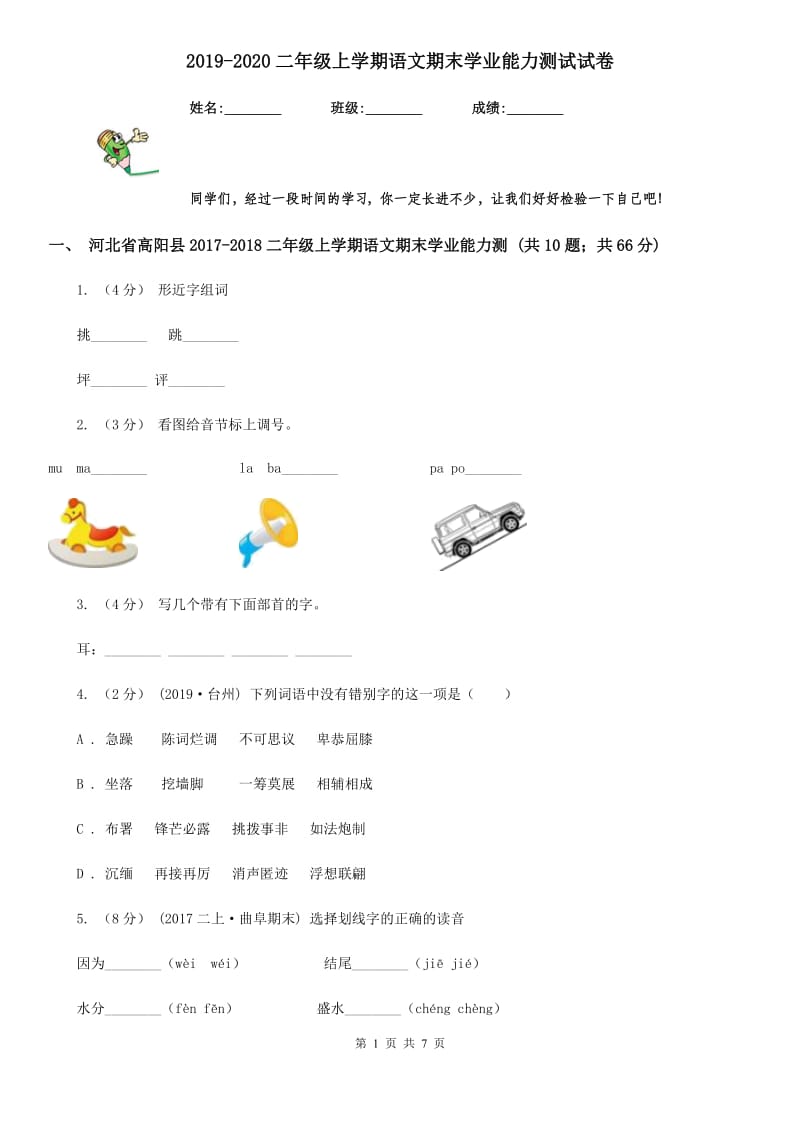 2019-2020二年级上学期语文期末学业能力测试试卷_第1页