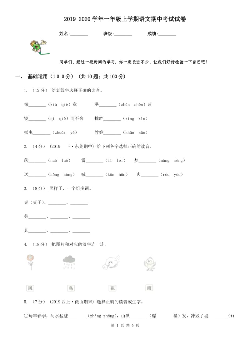 2019-2020学年一年级上学期语文期中考试试卷_第1页