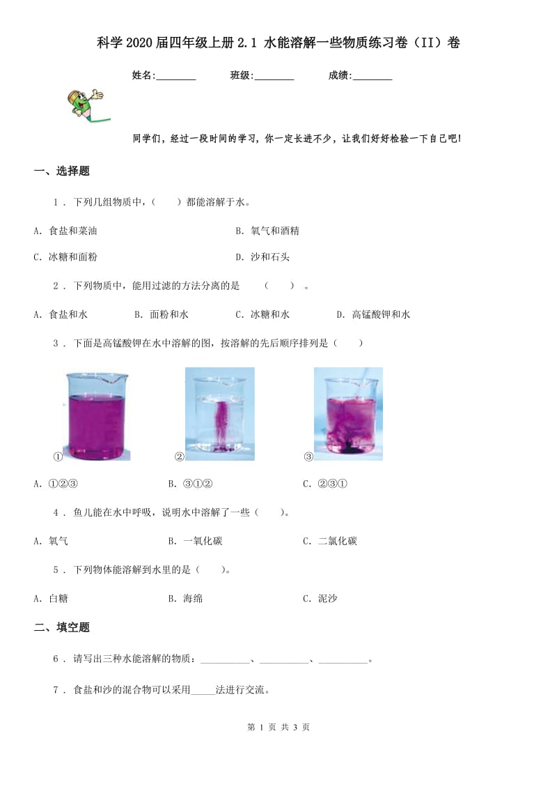 科学2020届四年级上册2.1 水能溶解一些物质练习卷（II）卷_第1页