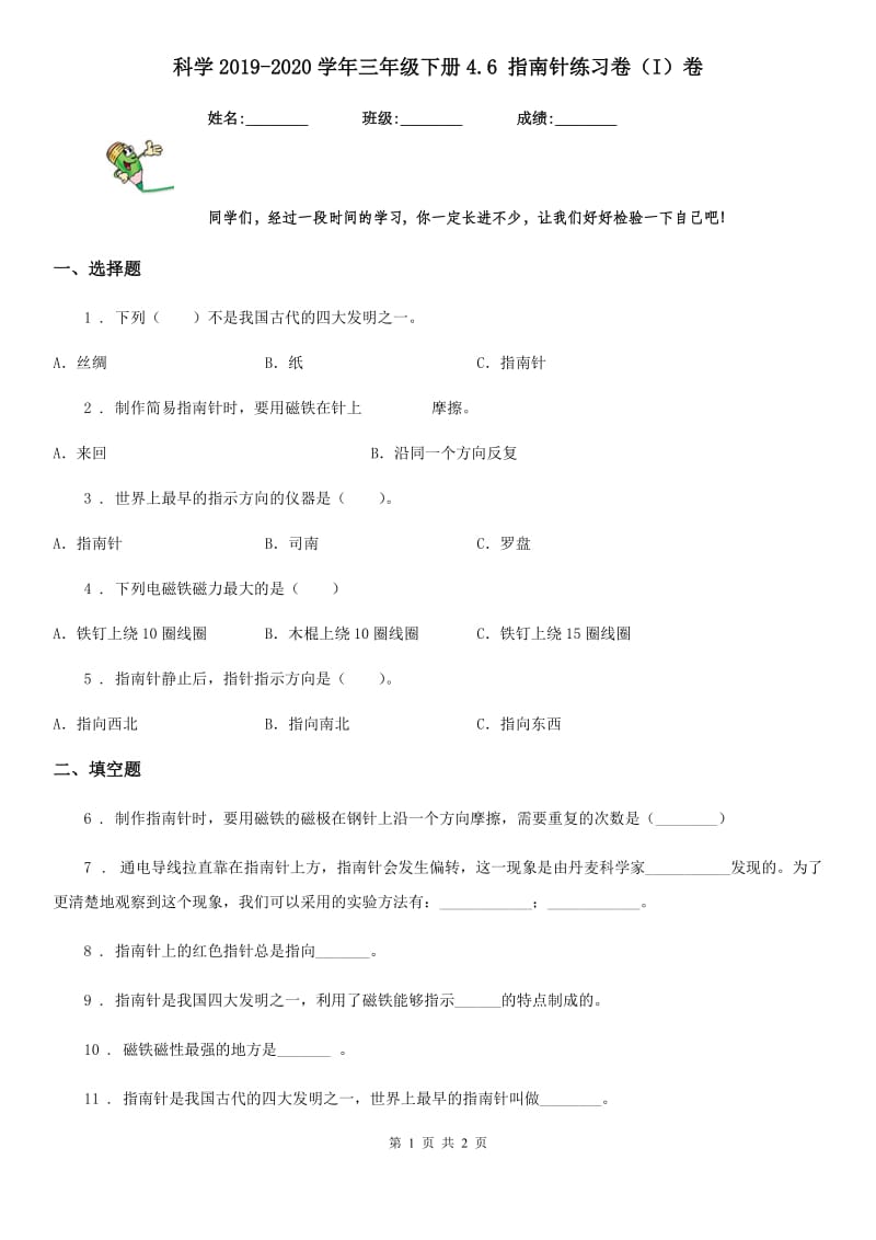 科学2019-2020学年三年级下册4.6 指南针练习卷（I）卷_第1页