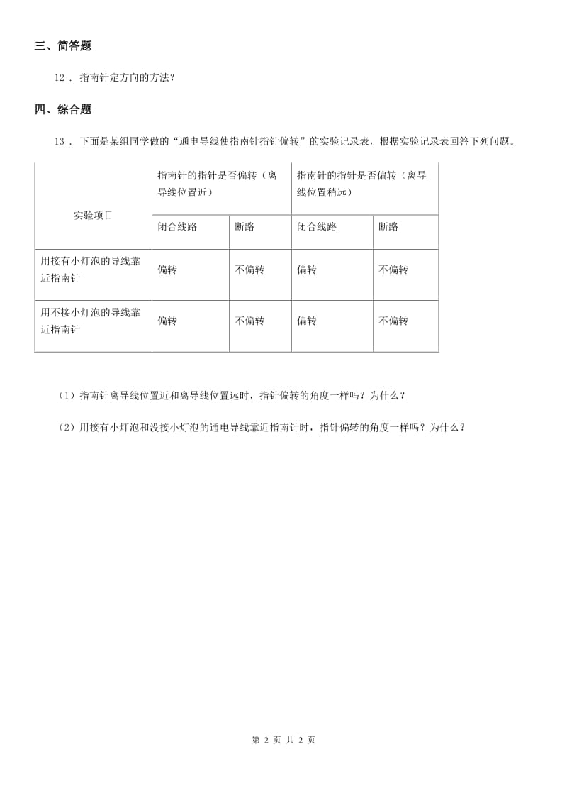 科学2019-2020学年三年级下册4.6 指南针练习卷（I）卷_第2页