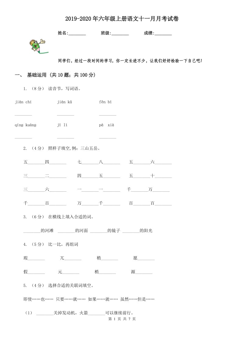 2019-2020年六年级上册语文十一月月考试卷_第1页