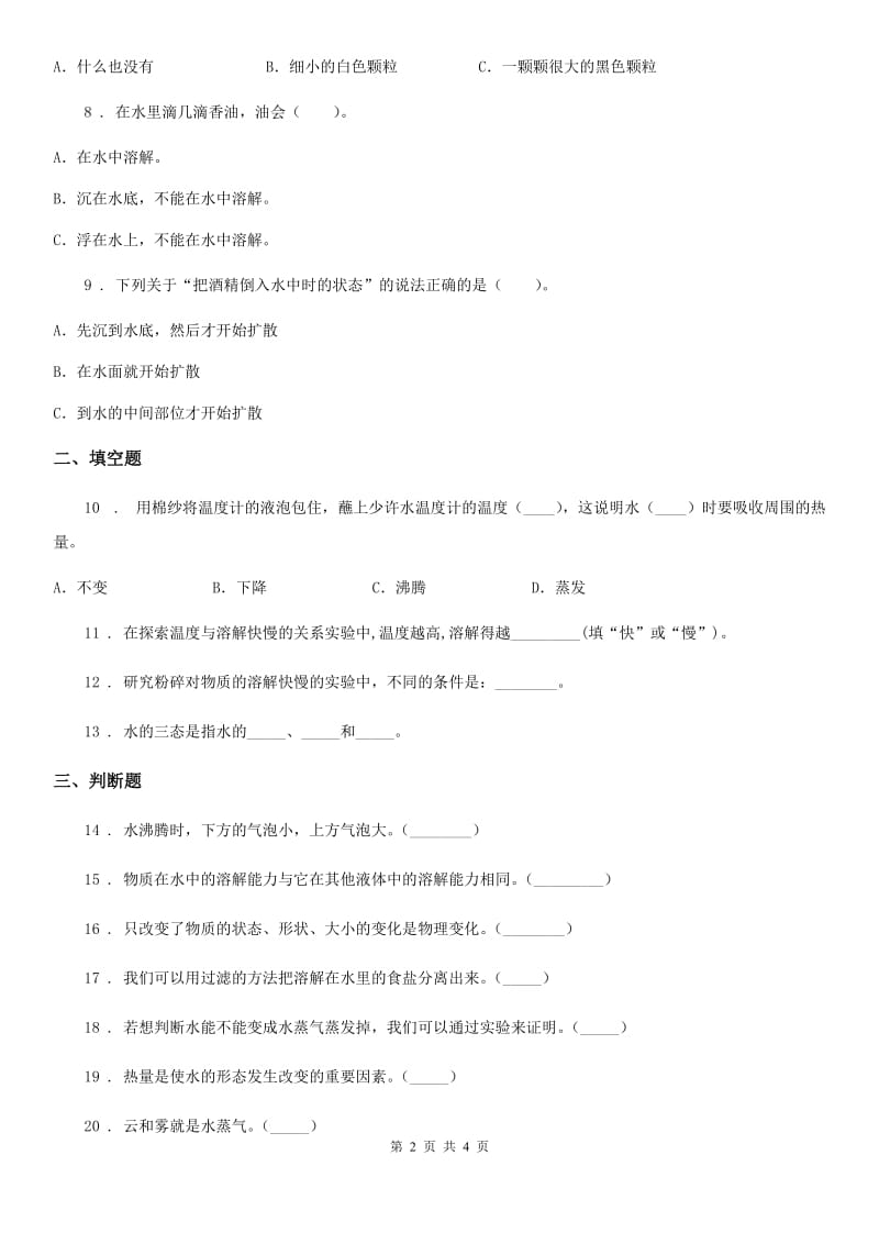 科学2020届三年级上册第一单元 水 测试卷（1）（I）卷（模拟）_第2页