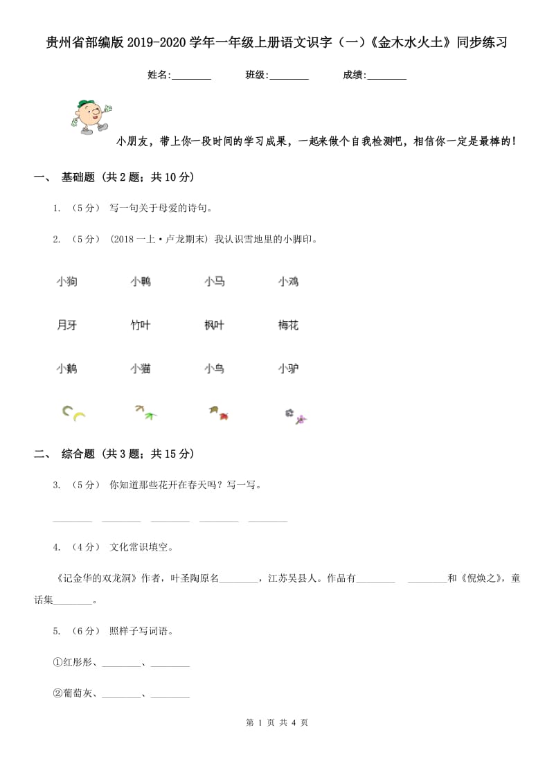 贵州省部编版2019-2020学年一年级上册语文识字（一）《金木水火土》同步练习_第1页