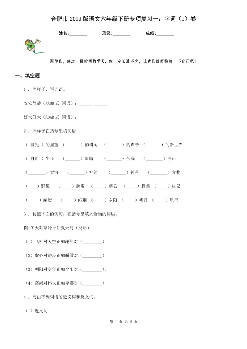 合肥市2019版语文六年级下册专项复习一：字词（I）卷_第1页