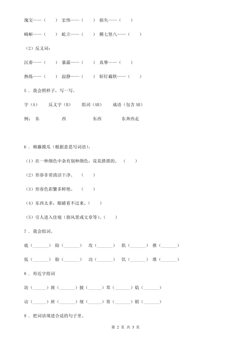 合肥市2019版语文六年级下册专项复习一：字词（I）卷_第2页