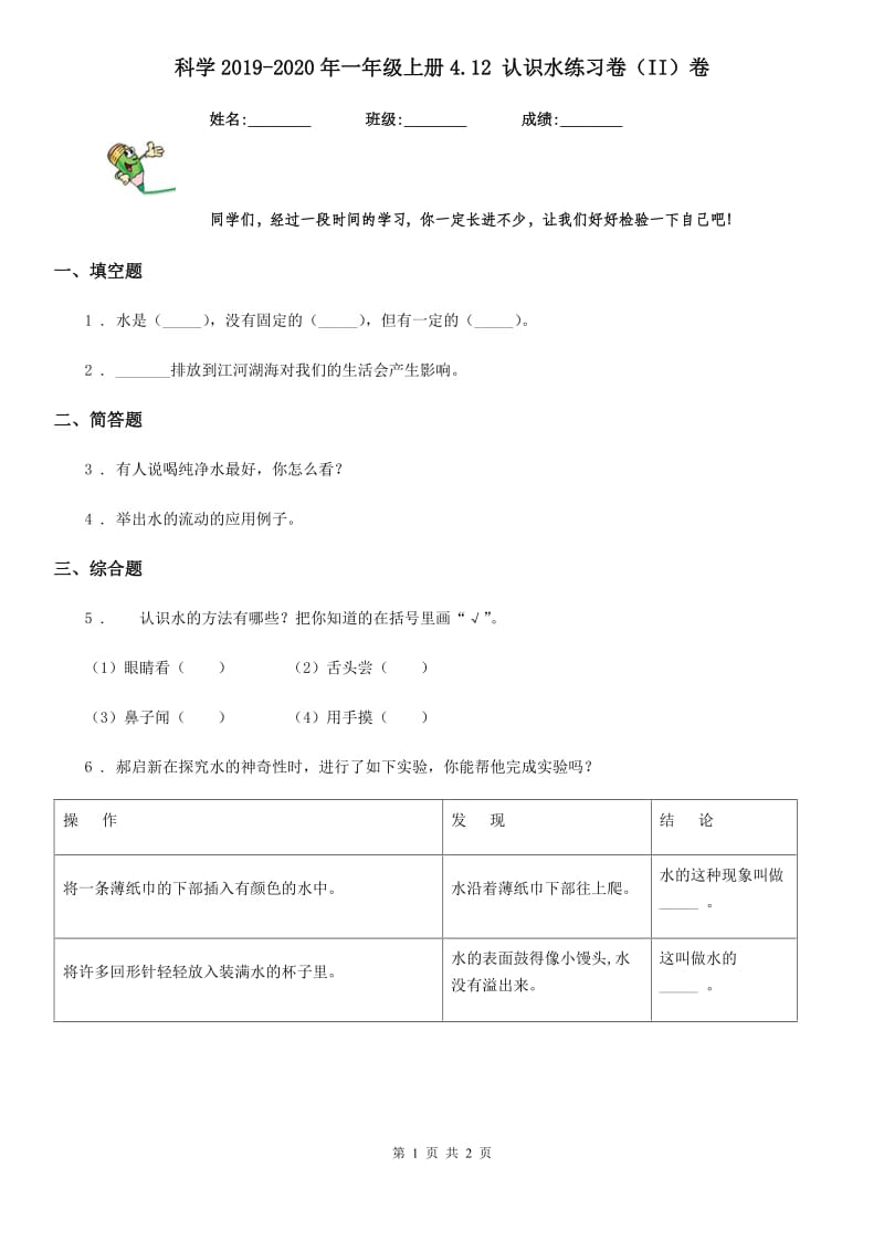 科学2019-2020年一年级上册4.12 认识水练习卷（II）卷_第1页