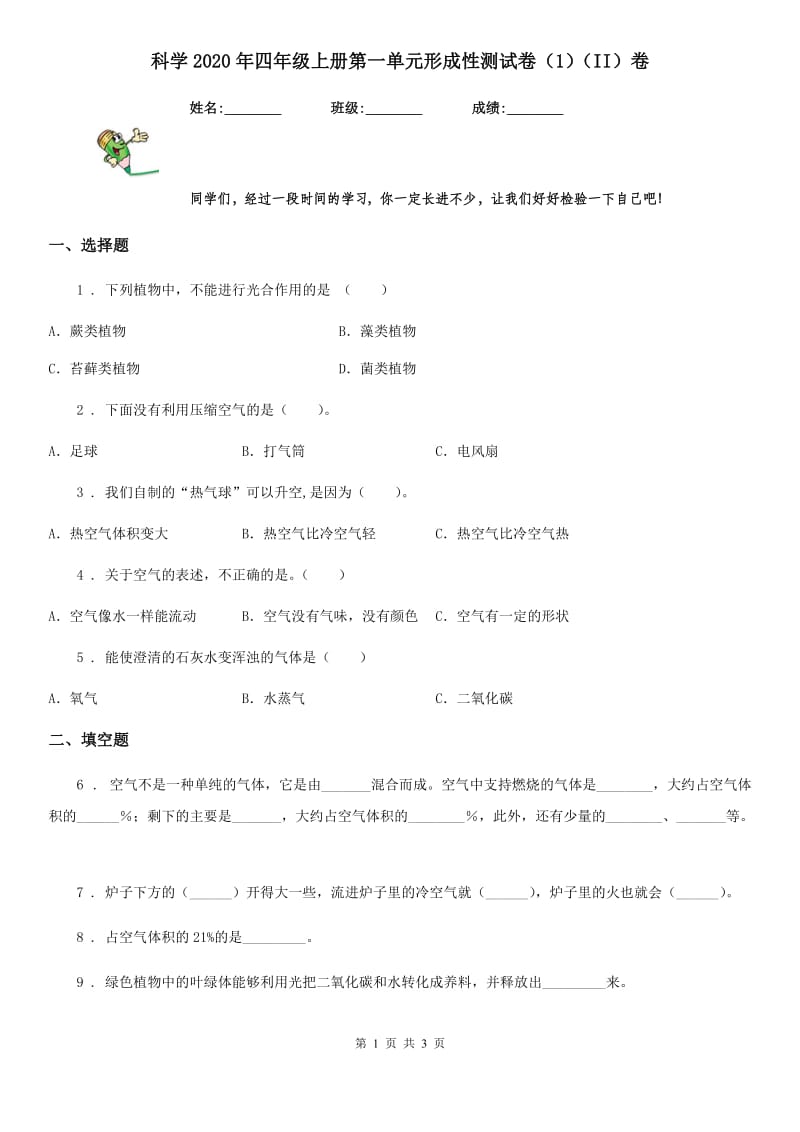 科学2020年四年级上册第一单元形成性测试卷（1）（II）卷_第1页