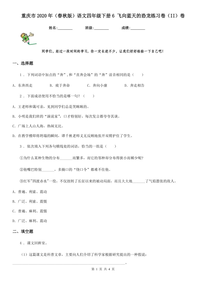 重庆市2020年（春秋版）语文四年级下册6 飞向蓝天的恐龙练习卷（II）卷_第1页