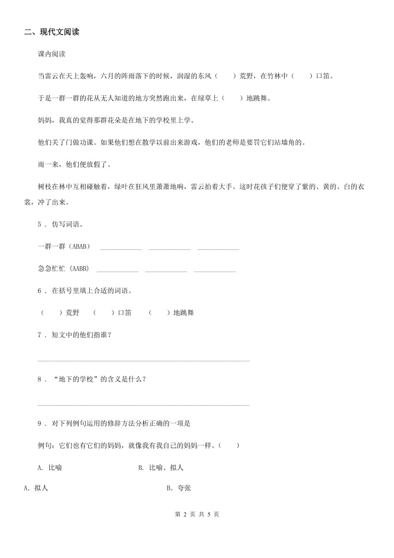 河北省2019-2020年度语文三年级上册第一单元过关检测卷 (5)（I）卷_第2页