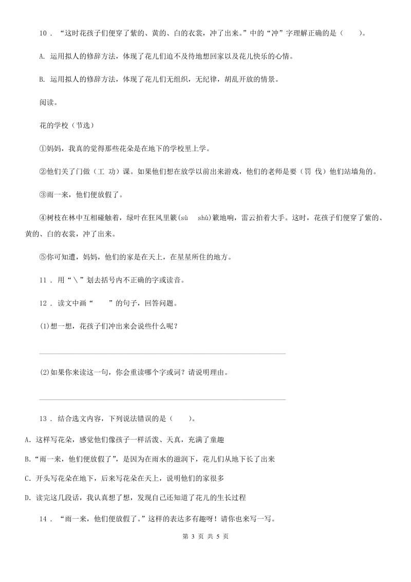 河北省2019-2020年度语文三年级上册第一单元过关检测卷 (5)（I）卷_第3页