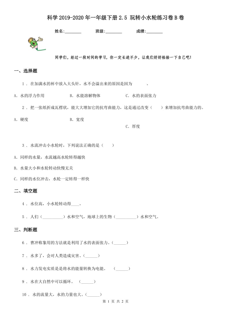 科学2019-2020年一年级下册2.5 玩转小水轮练习卷B卷_第1页