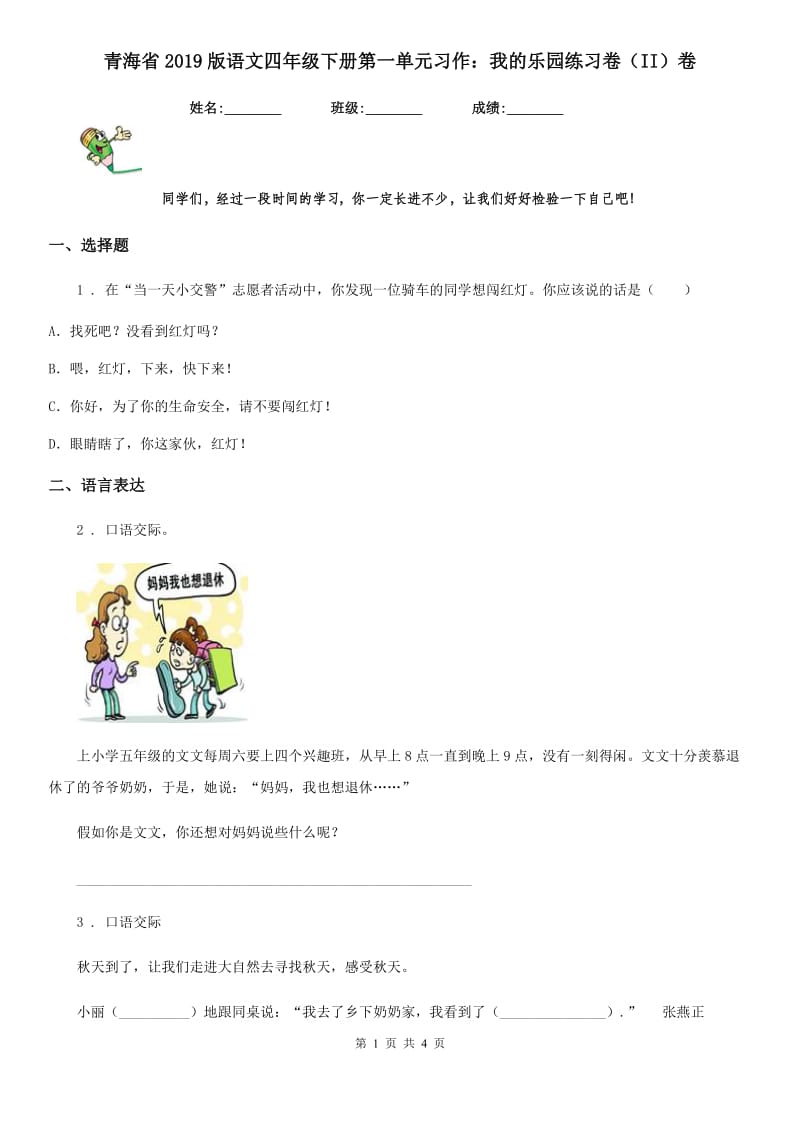 青海省2019版语文四年级下册第一单元习作：我的乐园练习卷（II）卷_第1页