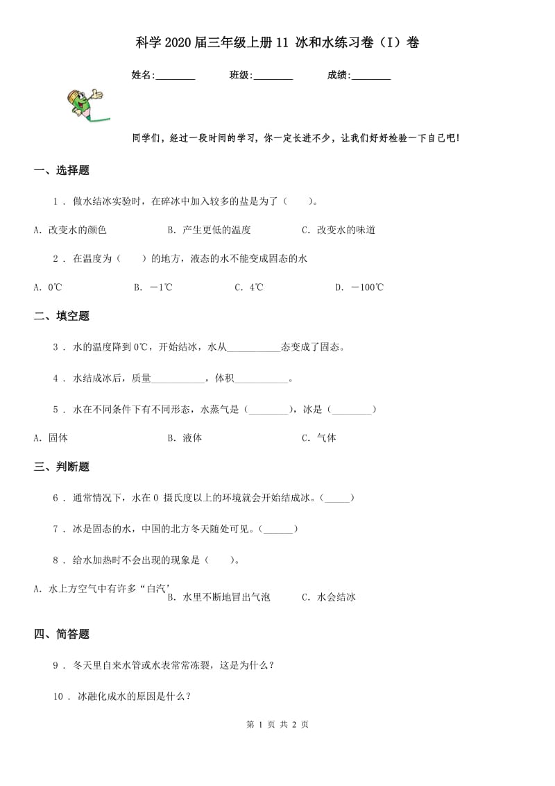 科学2020届三年级上册11 冰和水练习卷（I）卷_第1页