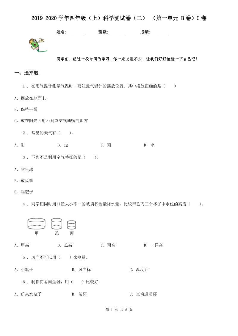 2019-2020学年四年级（上）科学测试卷（二） （第一单元 B卷）C卷_第1页