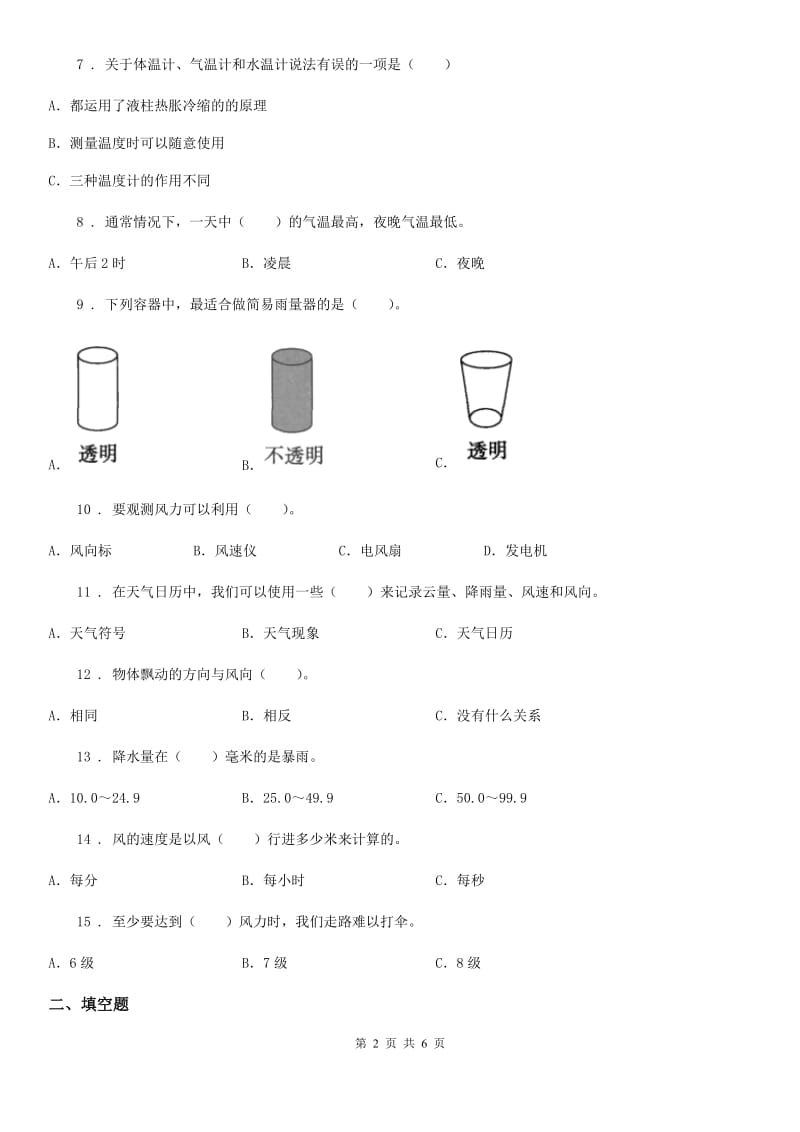 2019-2020学年四年级（上）科学测试卷（二） （第一单元 B卷）C卷_第2页