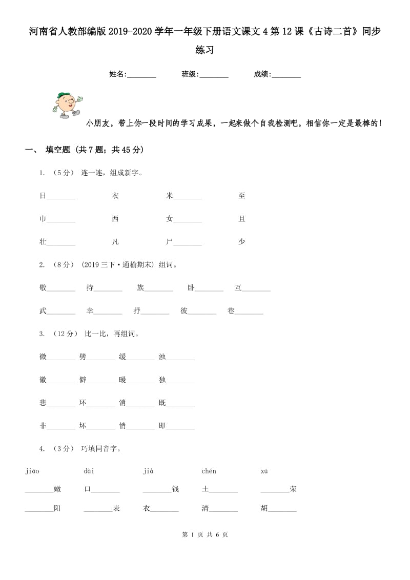 河南省人教部编版2019-2020学年一年级下册语文课文4第12课《古诗二首》同步练习_第1页