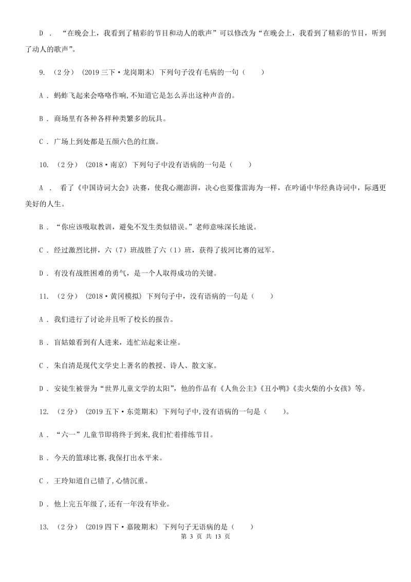 统编版2019-2020年六年级上学期语文期末专项复习专题05：修改病句_第3页