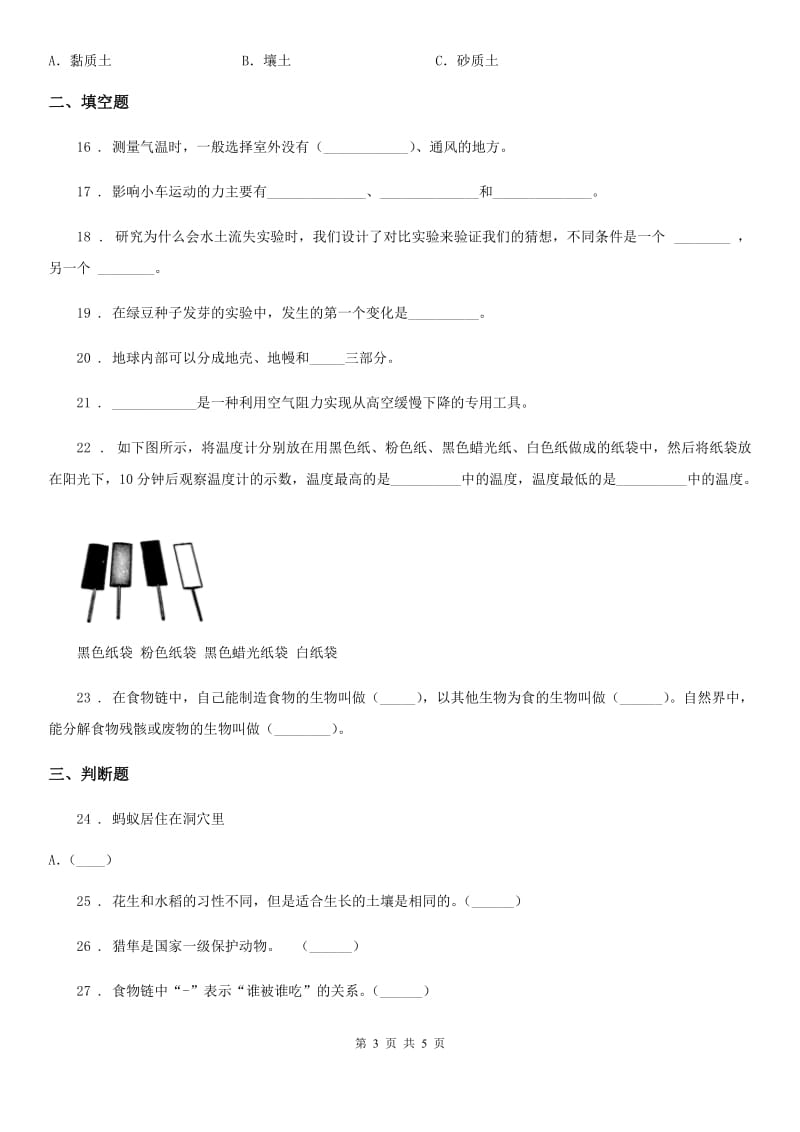 北京市科学五年级上册滚动测试（十二）_第3页