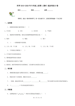 科學(xué)2019-2020年六年級(jí)上冊(cè)第1課時(shí) 抵抗彎曲D卷