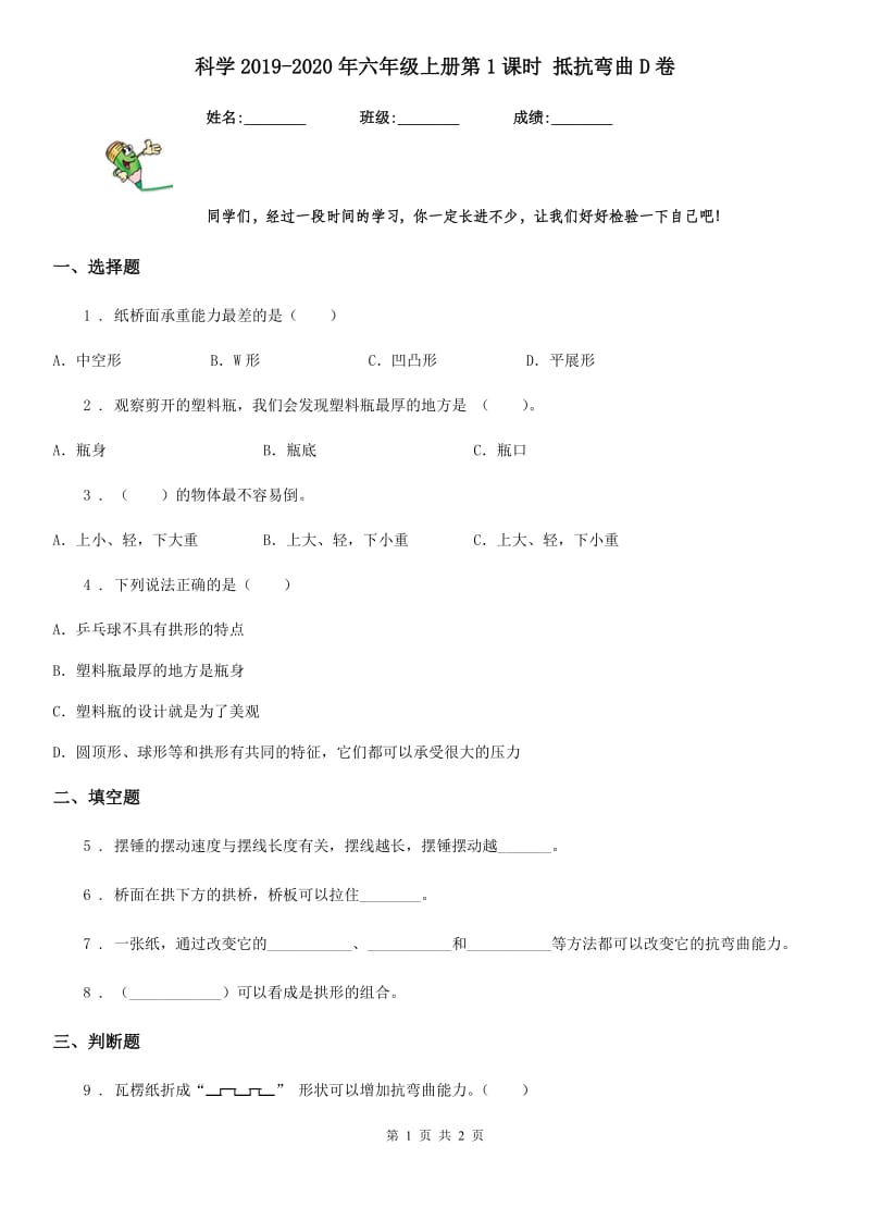 科学2019-2020年六年级上册第1课时 抵抗弯曲D卷_第1页