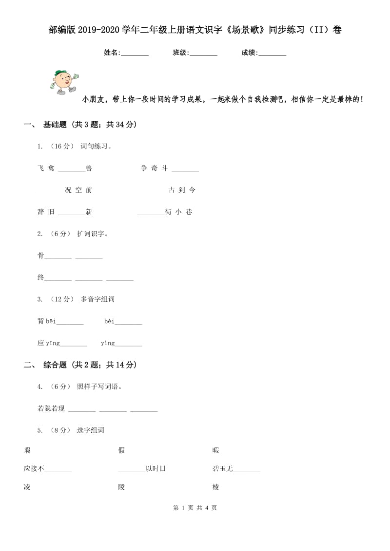 部编版2019-2020学年二年级上册语文识字《场景歌》同步练习（II）卷_第1页