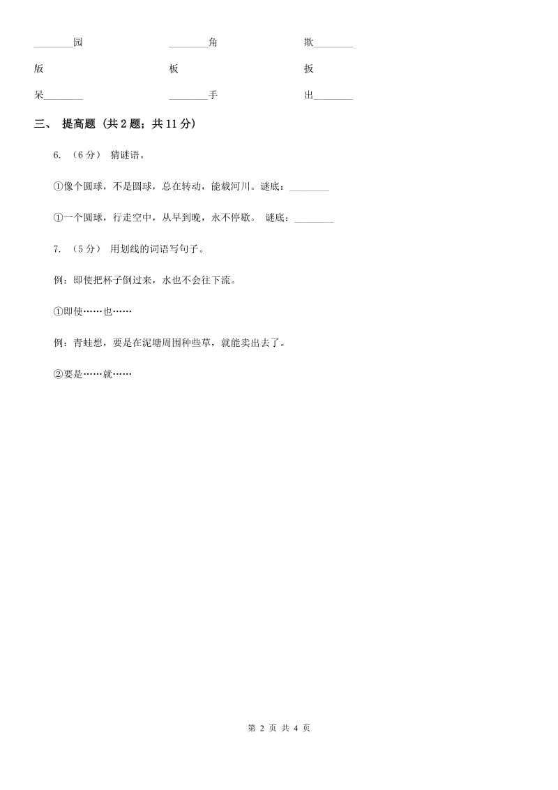 部编版2019-2020学年二年级上册语文识字《场景歌》同步练习（II）卷_第2页