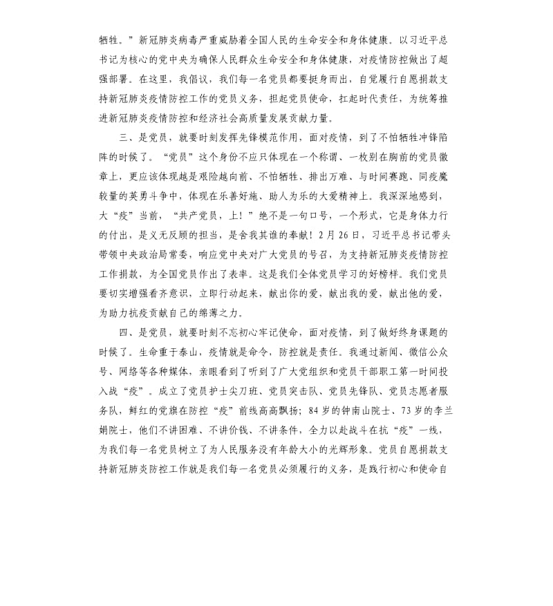 党员代表在支持新冠肺炎防控工作捐款仪式上的发言_第2页