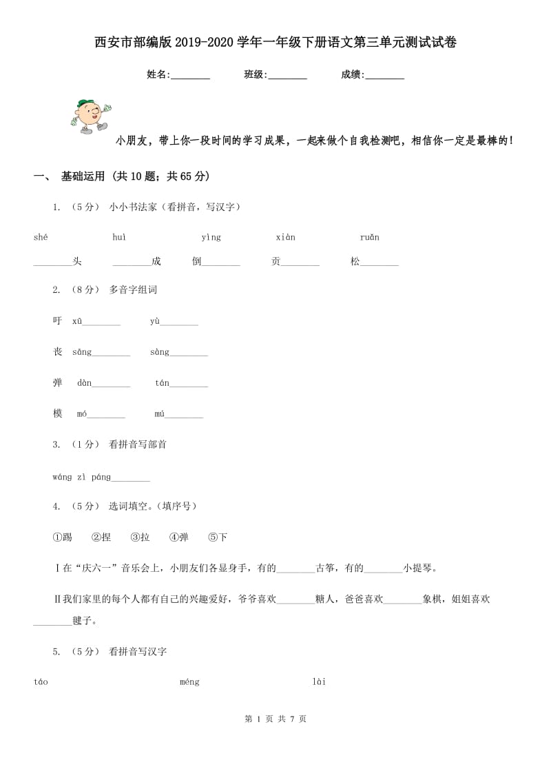 西安市部编版2019-2020学年一年级下册语文第三单元测试试卷_第1页