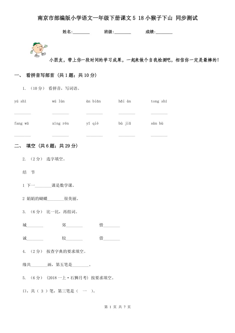 南京市部编版小学语文一年级下册课文5 18小猴子下山 同步测试_第1页