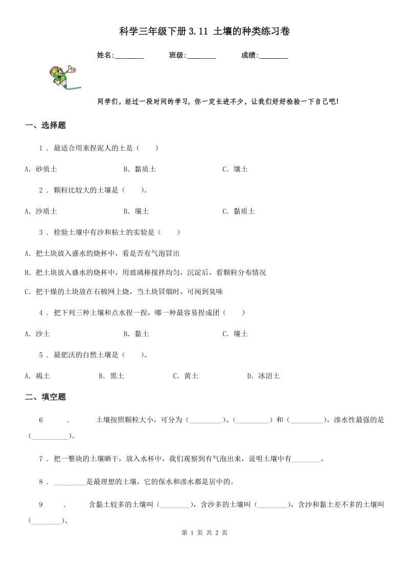 科学三年级下册3.11 土壤的种类练习卷_第1页