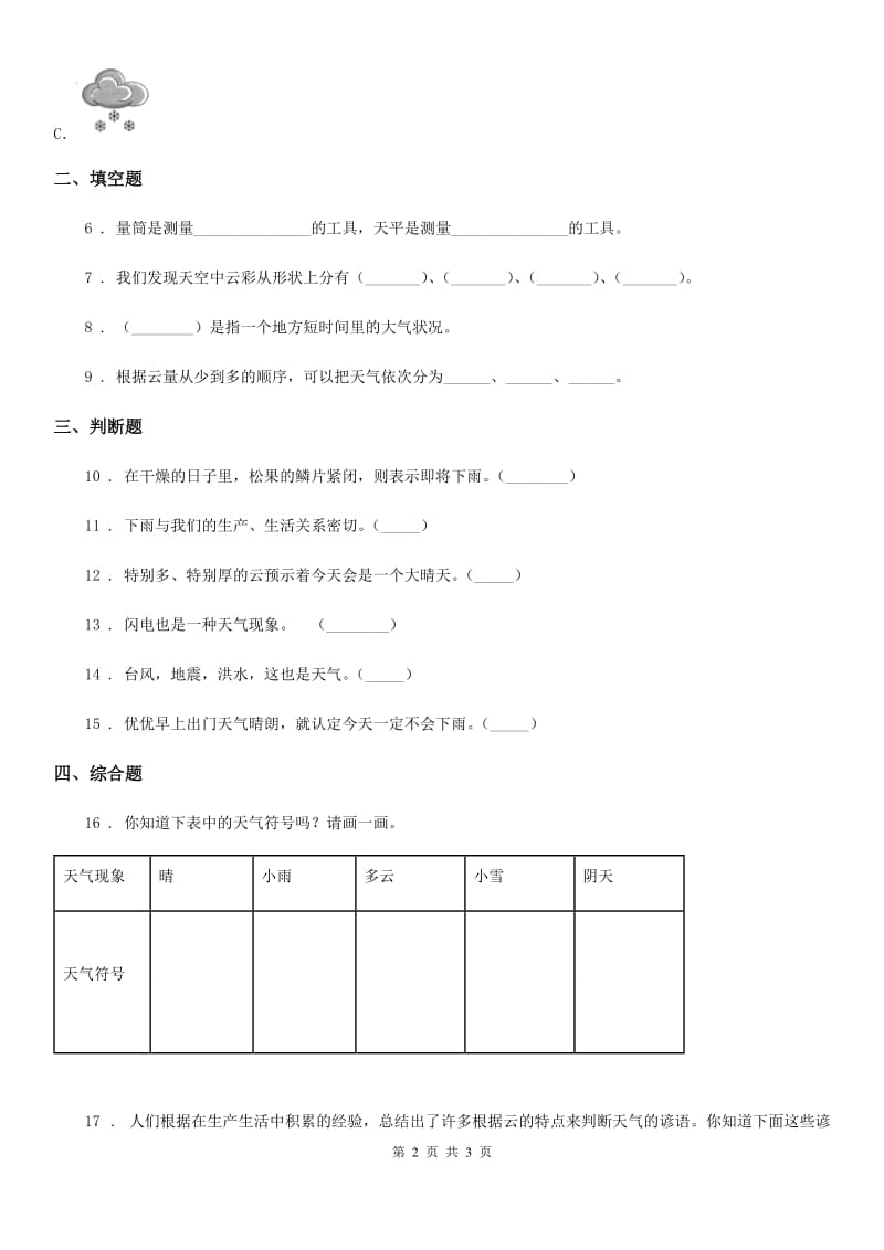 科学2019-2020学年度四年级上册1.5 降水量的测量练习卷D卷_第2页