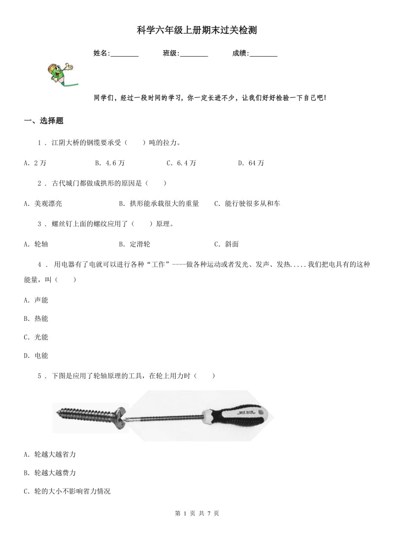 科学六年级上册期末过关检测_第1页