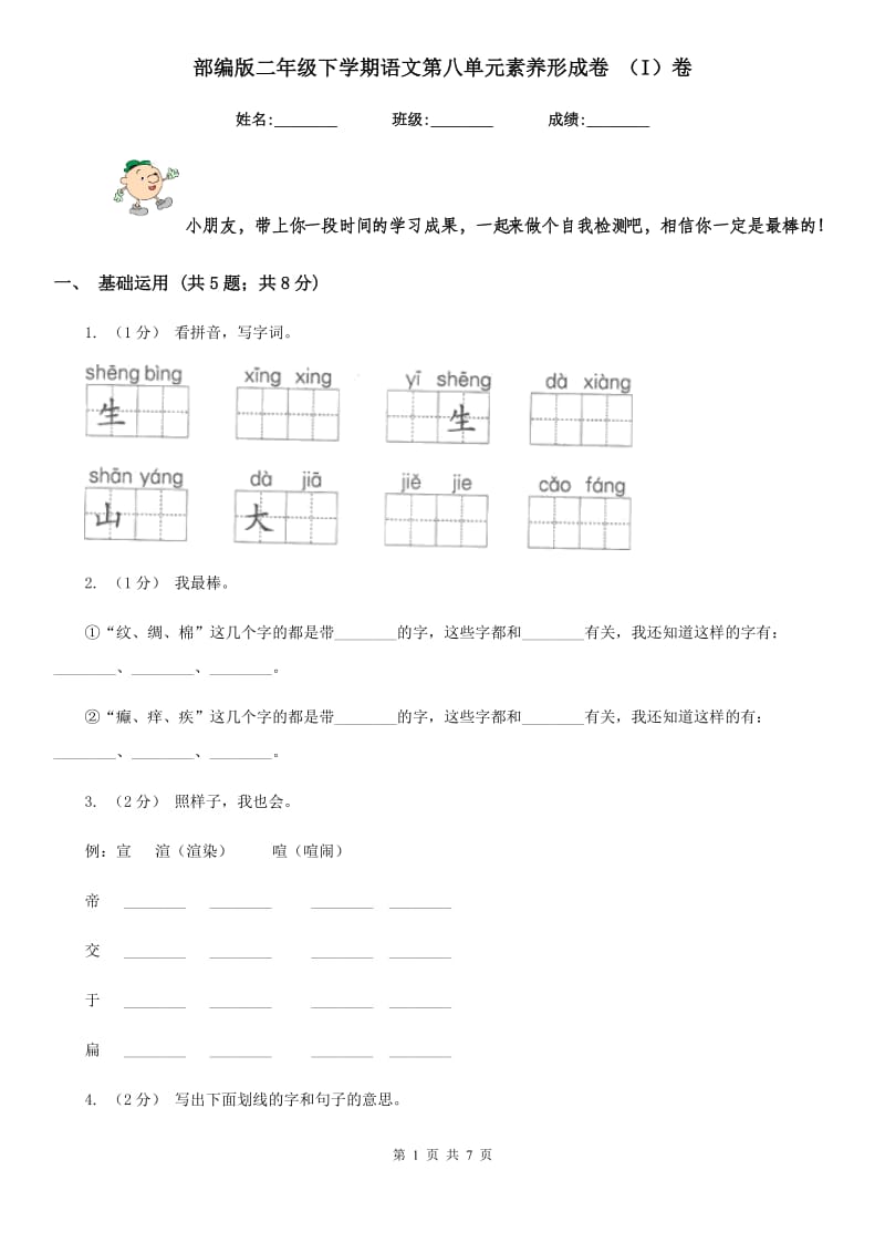 部编版二年级下学期语文第八单元素养形成卷 （I）卷_第1页