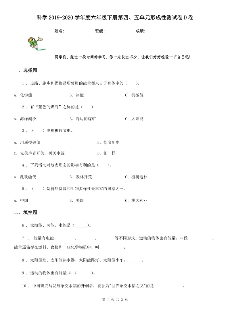 科学2019-2020学年度六年级下册第四、五单元形成性测试卷D卷_第1页