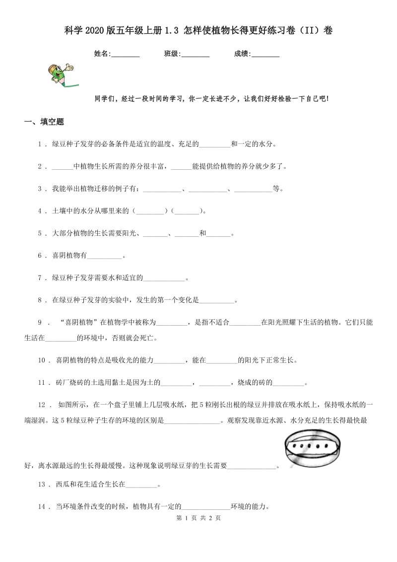 科学2020版五年级上册1.3 怎样使植物长得更好练习卷（II）卷_第1页