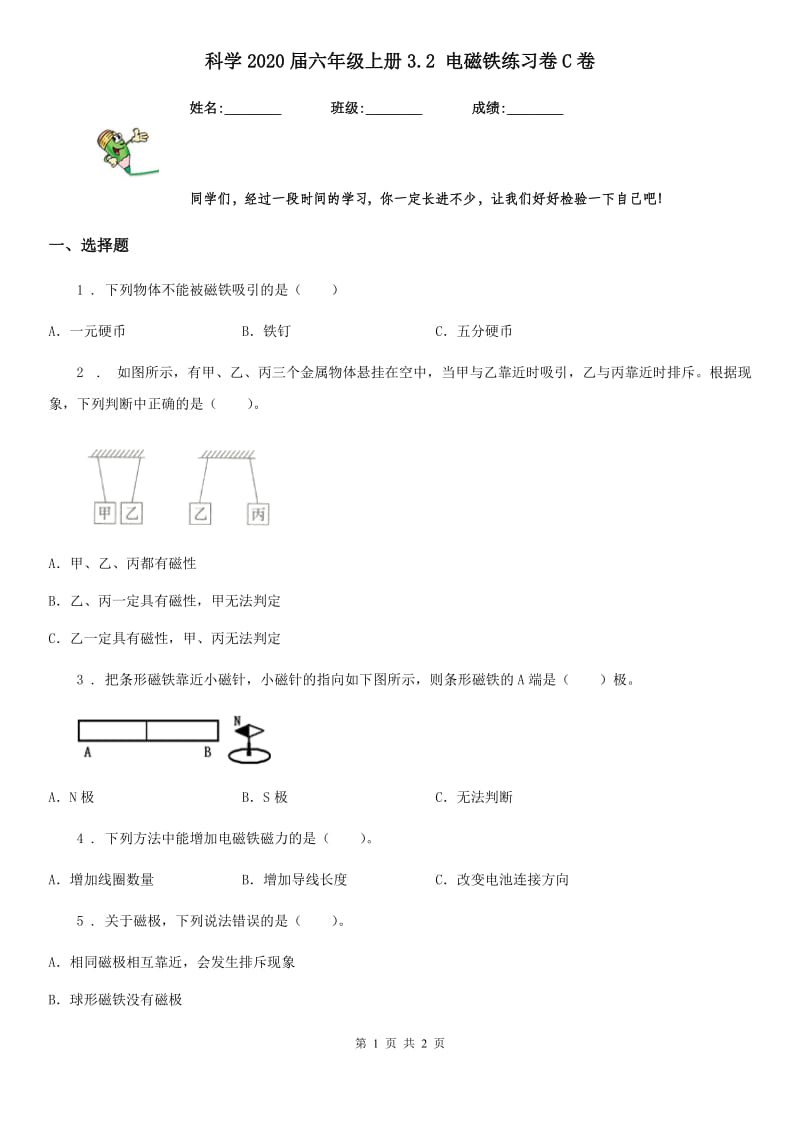 科学2020届六年级上册3.2 电磁铁练习卷C卷_第1页