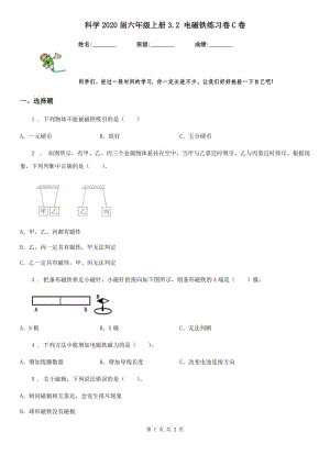 科學2020屆六年級上冊3.2 電磁鐵練習卷C卷