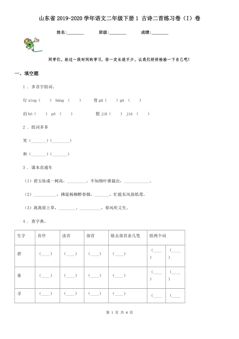 山东省2019-2020学年语文二年级下册1 古诗二首练习卷（I）卷_第1页