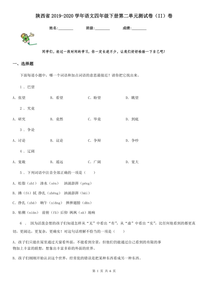 陕西省2019-2020学年语文四年级下册第二单元测试卷（II）卷_第1页