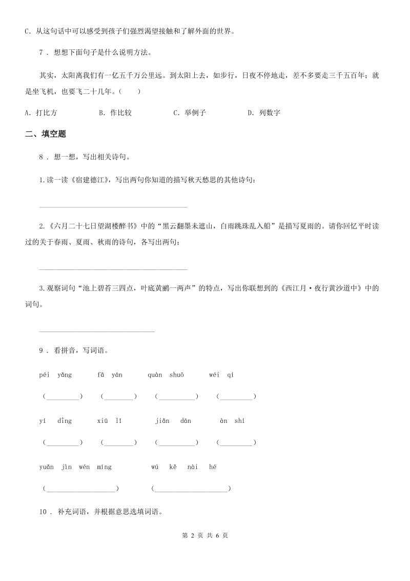 陕西省2019-2020学年语文四年级下册第二单元测试卷（II）卷_第2页