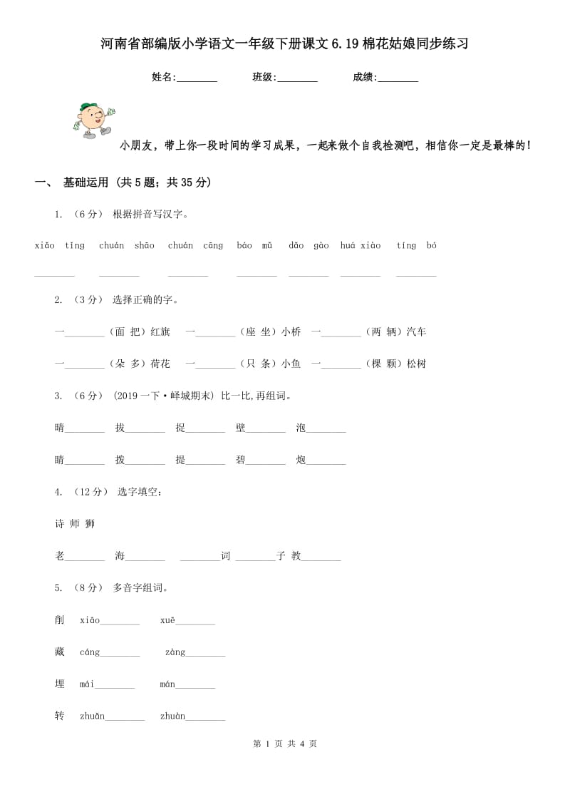 河南省部编版小学语文一年级下册课文6.19棉花姑娘同步练习_第1页