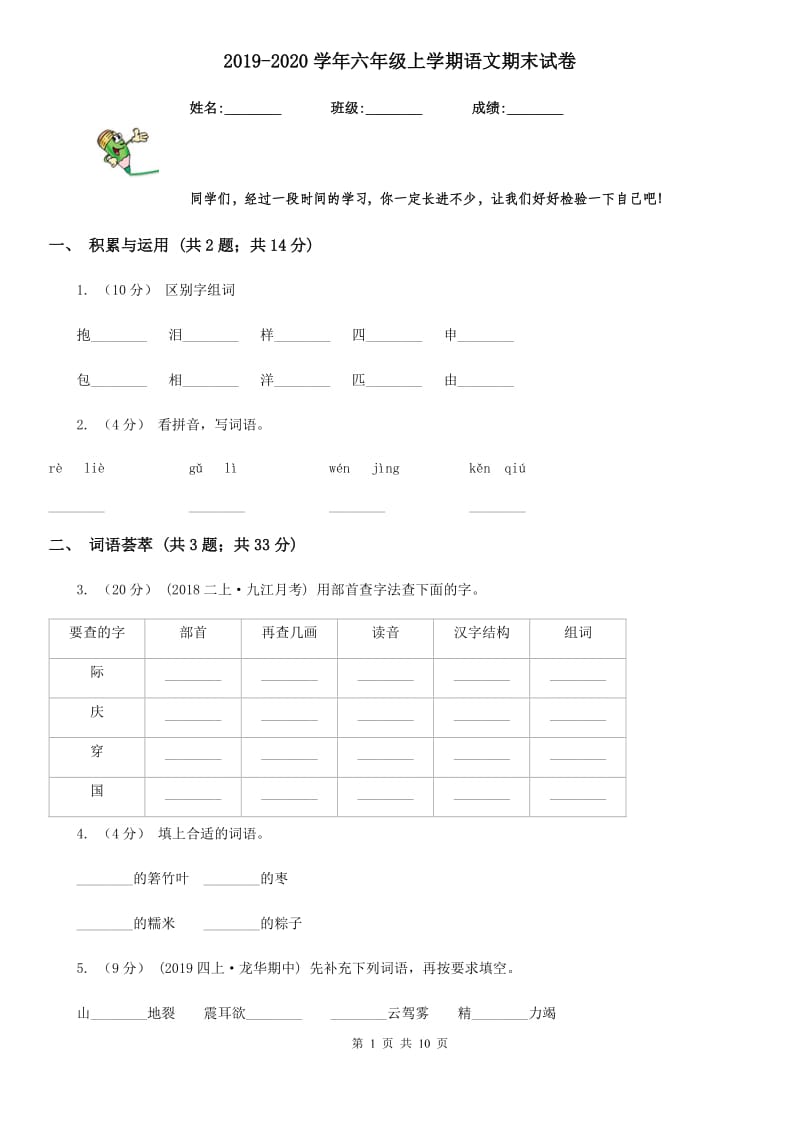 2019-2020学年六年级上学期语文期末试卷_第1页