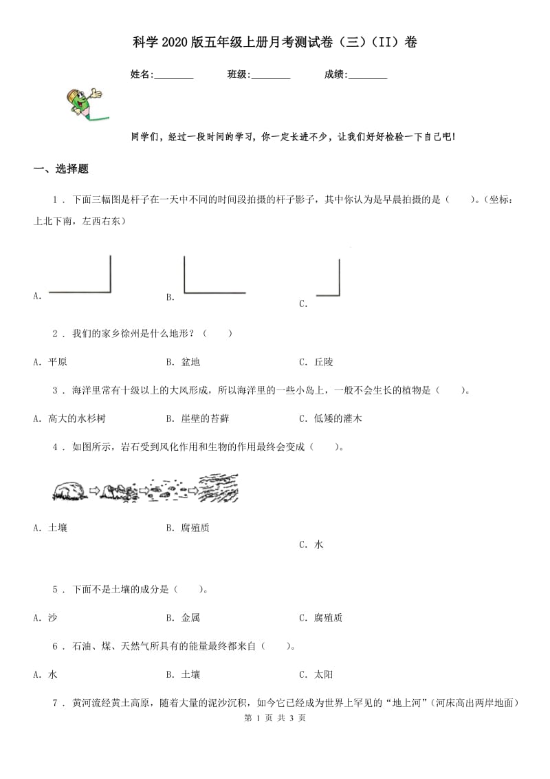 科学2020版五年级上册月考测试卷（三）（II）卷_第1页