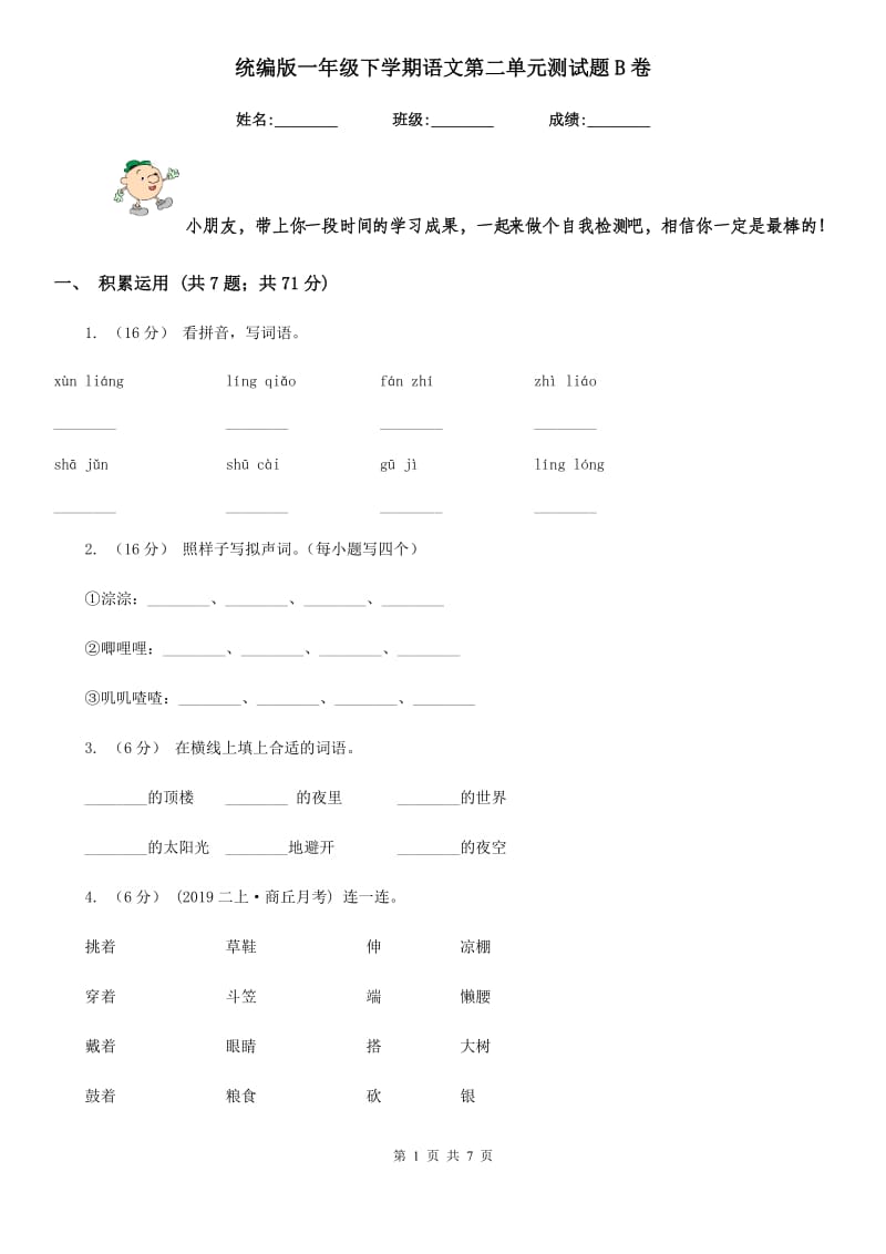 统编版一年级下学期语文第二单元测试题B卷_第1页