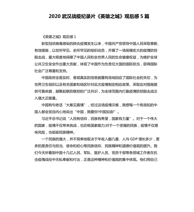 2020武汉战疫纪录片《英雄之城》观后感5篇_第1页