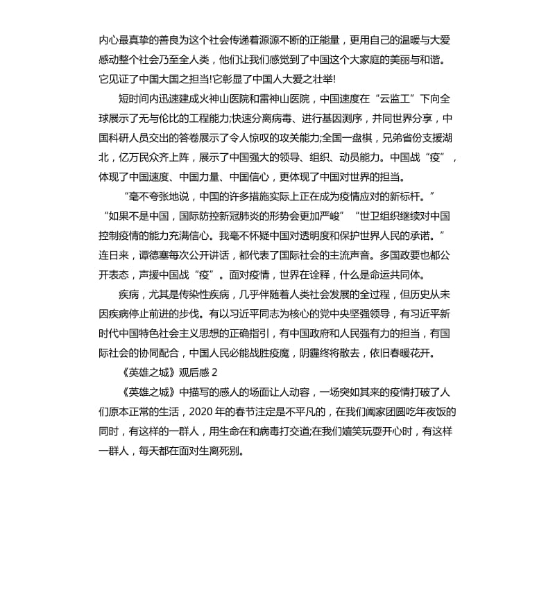 2020武汉战疫纪录片《英雄之城》观后感5篇_第2页