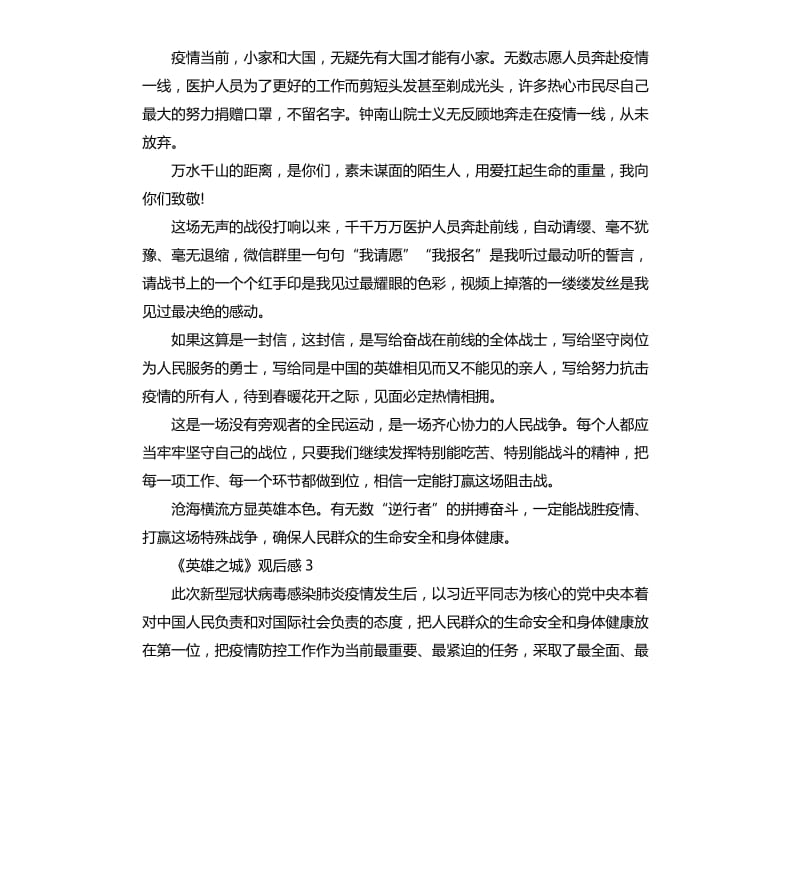 2020武汉战疫纪录片《英雄之城》观后感5篇_第3页